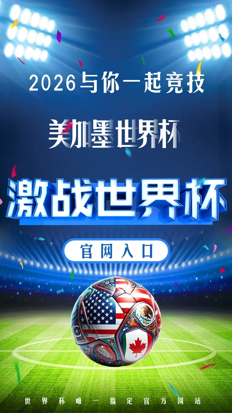 2026年FIFA世界杯官方宣传图